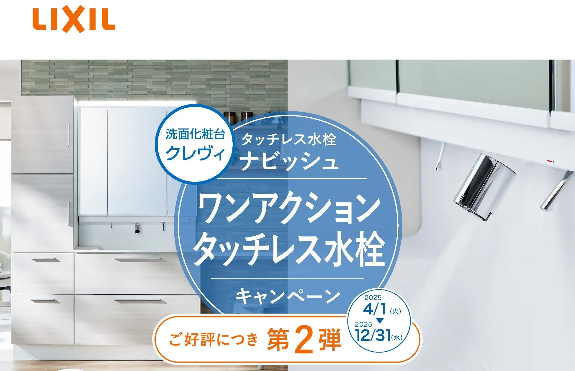 ワンアクションタッチレス水栓キャンペーン