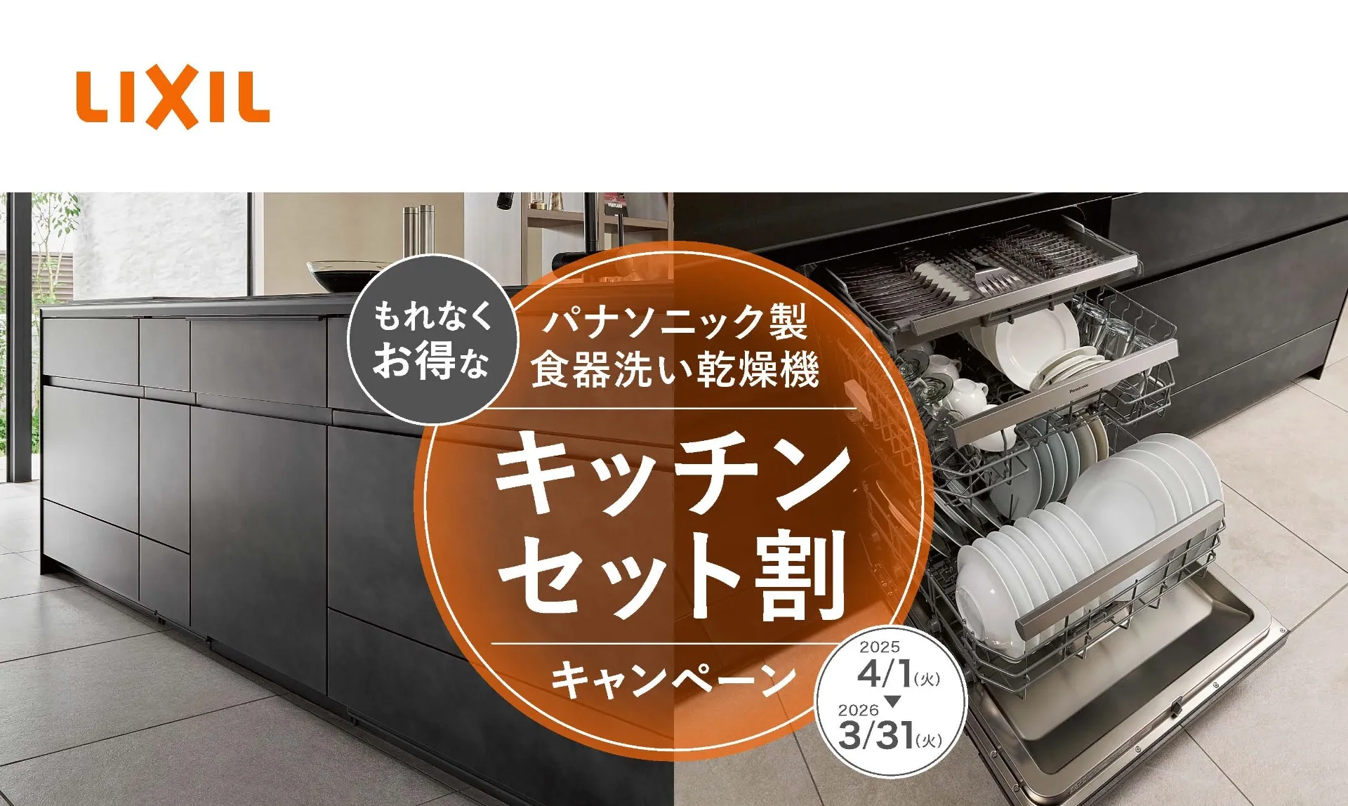 食器洗い乾燥機・キッチンセット割キャンペーン