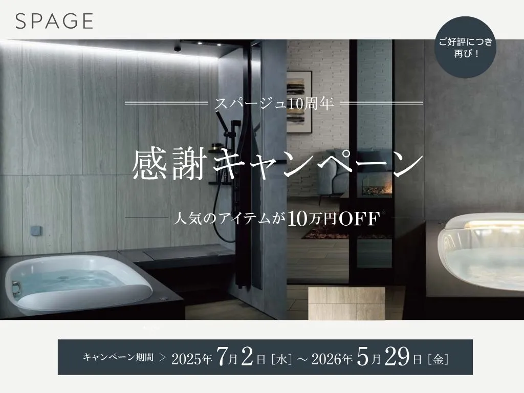 スパージュ10周年 感謝キャンペーン