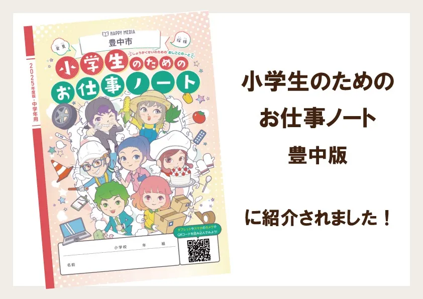 『小学生のためのお仕事ノート豊中版』に紹介されました!