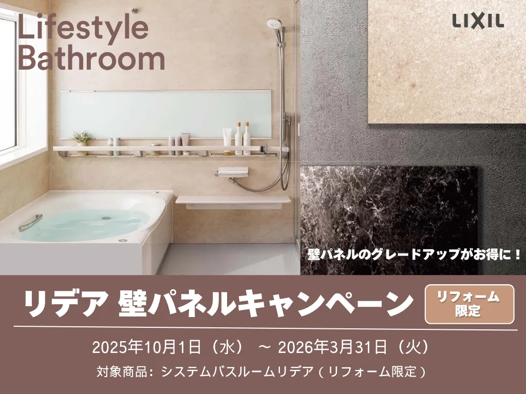 リデア 壁パネルキャンペーン