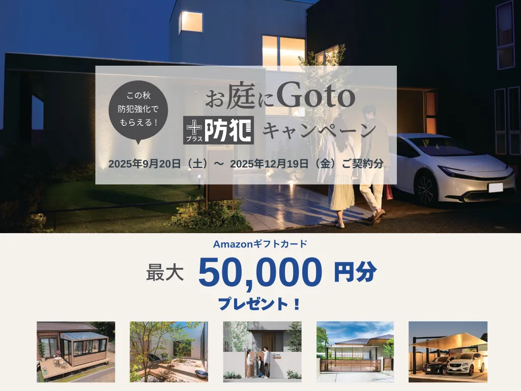 LIXIL「お庭にGotoキャンペーン」