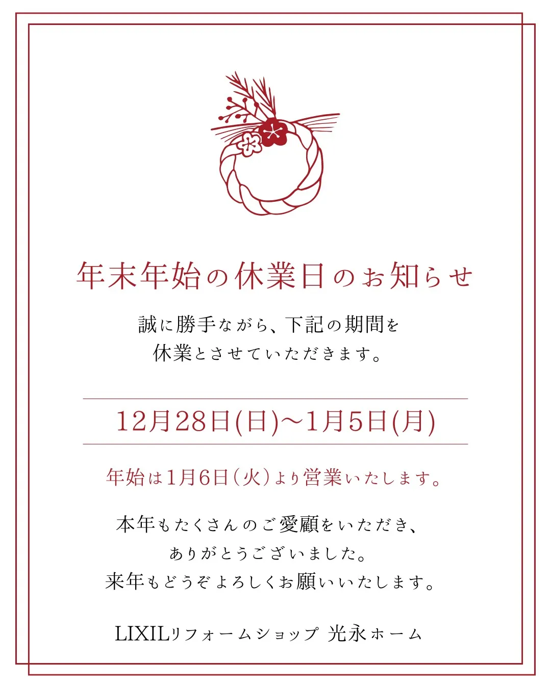 年末年始休業日のお知らせ
