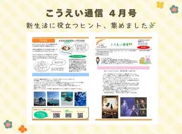 こうえい通信4月号|春の暮らしに役立つ情報をお届け🌸