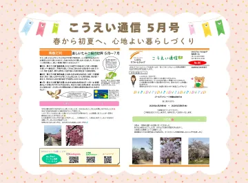 こうえい通信5月号|給湯器の豆知識と暮らしに役立つ情報をお届け