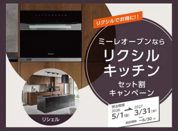 【5万円OFF】ミーレオーブン×LIXILキッチンセット割キャンペーン
