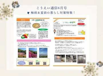 こうえい通信6月号|梅雨時期に役立つ暮らしのヒントをご紹介♪