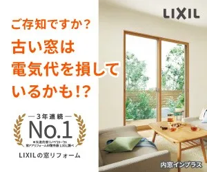 TVCM放映中!今なら補助金でお得なLIXIL窓リフォーム📺