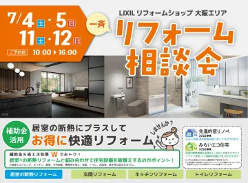 【補助金活用】リフォーム相談会開催!