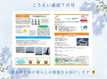 こうえい通信7月号🎐夏の暮らしに役立つ情報をお届け!