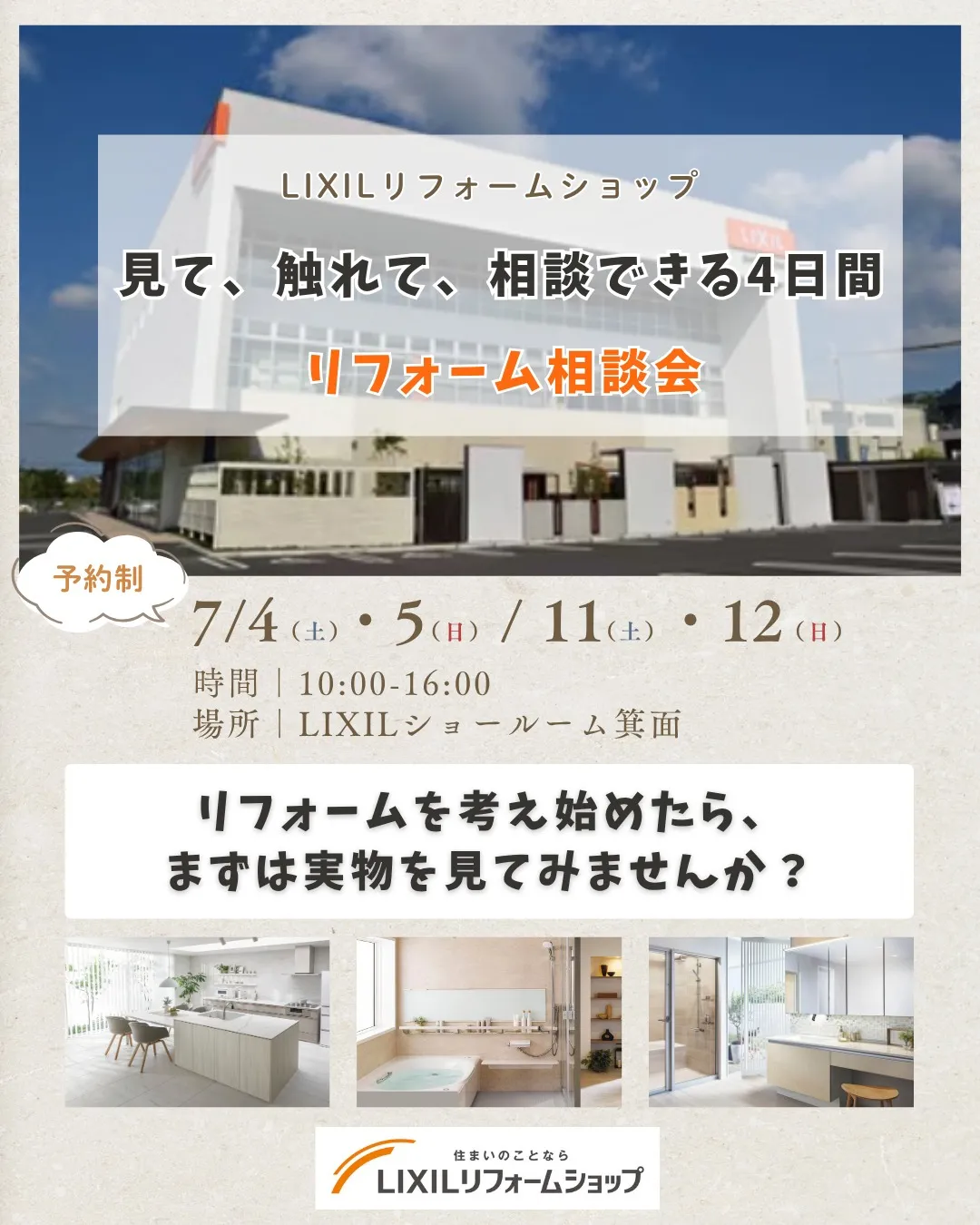 【リフォーム相談会 いよいよ来週開催!】
