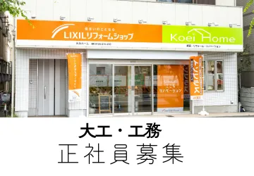 住宅リフォームの大工・工務を募集しています
