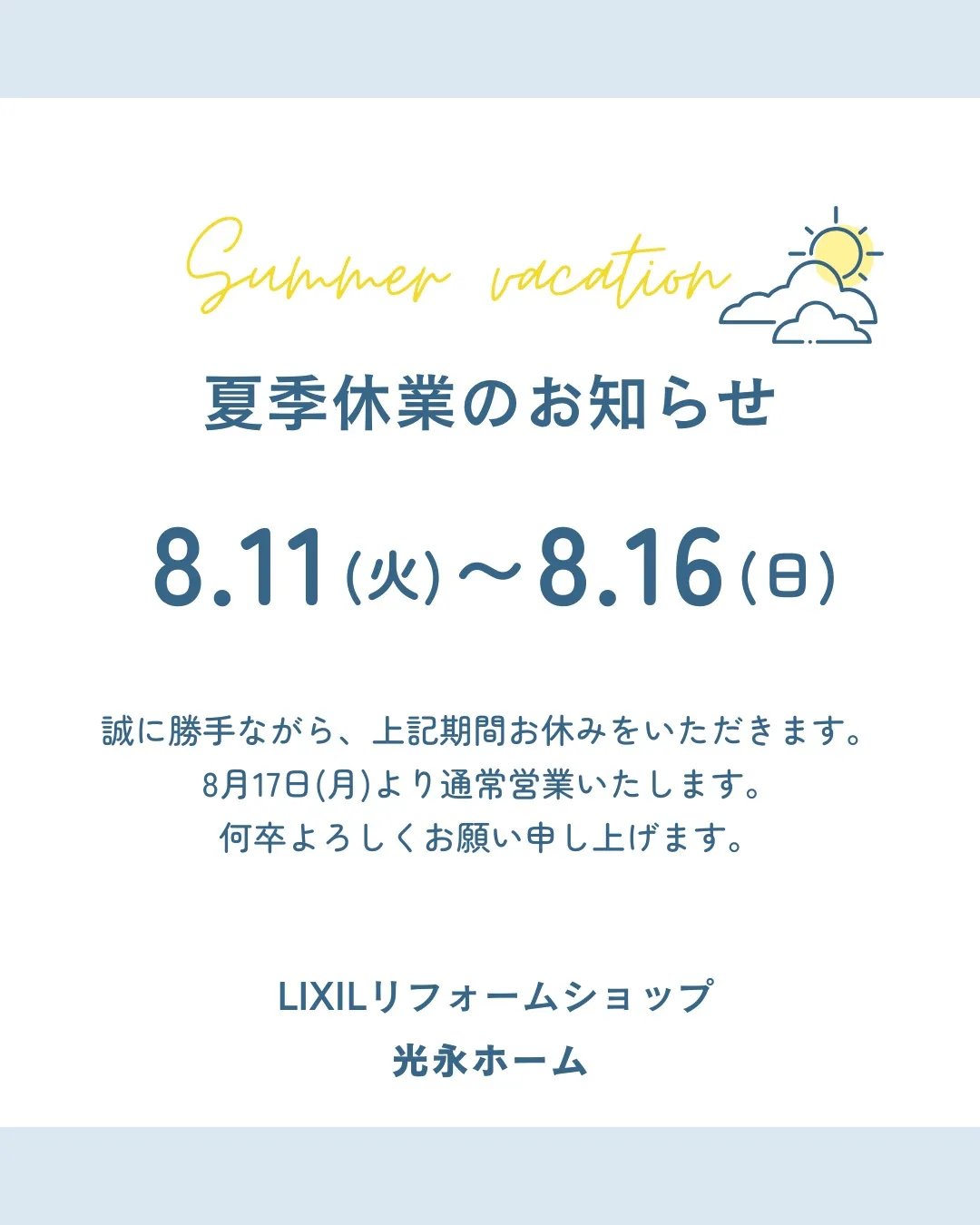 夏季休業のお知らせ