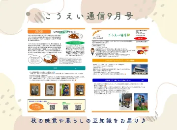こうえい通信9月号🌾秋の味覚や暮らしの豆知識をお届け♪